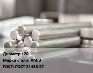 Круг алюминиевый 20 Марка: АМг3 ГОСТ: ГОСТ 21488-97